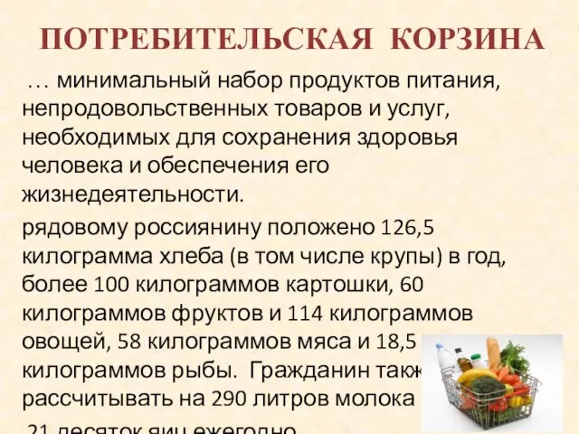 ПОТРЕБИТЕЛЬСКАЯ КОРЗИНА … минимальный набор продуктов питания, непродовольственных товаров и