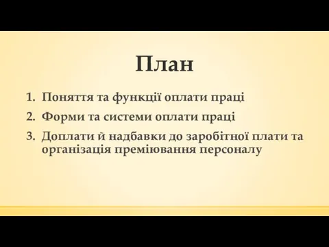 План Поняття та функції оплати праці Форми та системи оплати