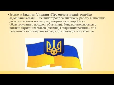 Згідно із Законом України «Про оплату праці» основна заробітна плата