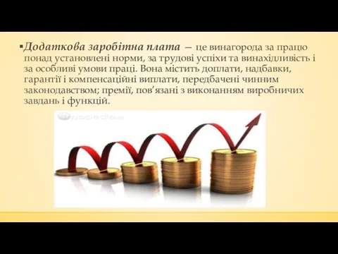 Додаткова заробітна плата — це винагорода за працю понад установлені