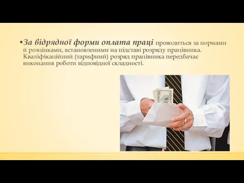 За відрядної форми оплата праці проводиться за нормами й розцінками,