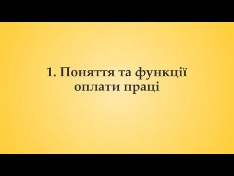 1. Поняття та функції оплати праці