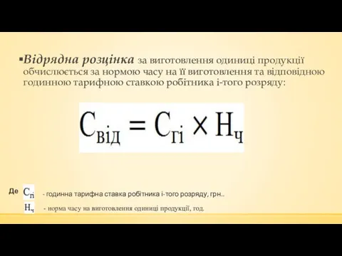 Відрядна розцінка за виготовлення одиниці продукції обчислюється за нормою часу