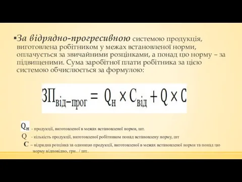 За відрядно-прогресивною системою продукція, виготовлена робітником у межах встановленої норми,