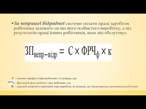 За непрямої відрядної системи оплати праці заробіток робітника залежить не