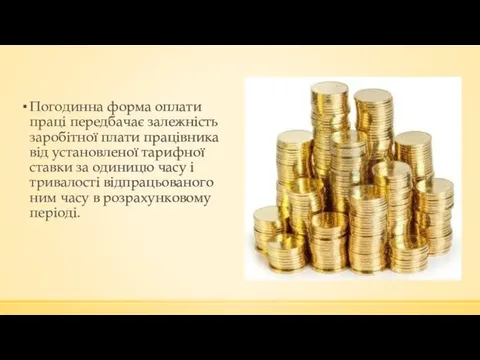 Погодинна форма оплати праці передбачає залежність заробітної плати працівника від