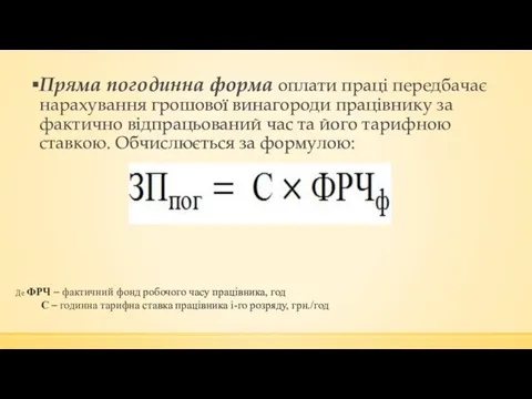 Пряма погодинна форма оплати праці передбачає нарахування грошової винагороди працівнику