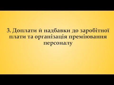 3. Доплати й надбавки до заробітної плати та організація преміювання персоналу