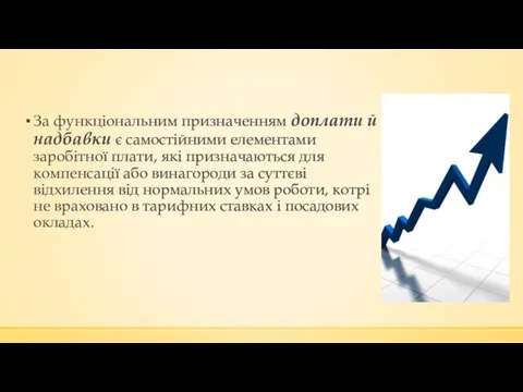 За функціональним призначенням доплати й надбавки є самостійними елементами заробітної