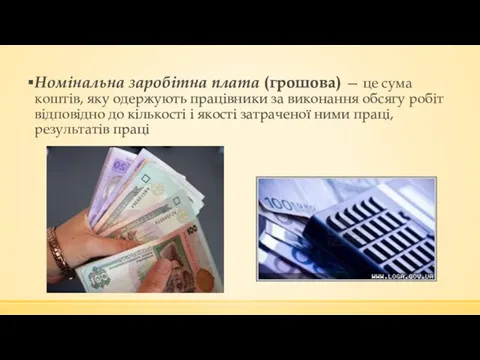 Номінальна заробітна плата (грошова) — це сума коштів, яку одержують