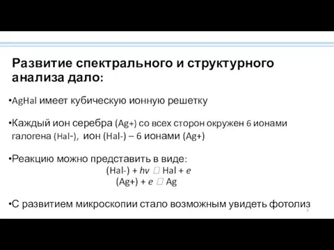 Развитие спектрального и структурного анализа дало: AgHal имеет кубическую ионную