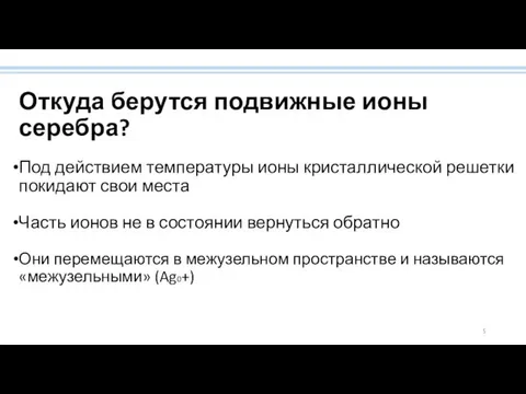 Откуда берутся подвижные ионы серебра? Под действием температуры ионы кристаллической