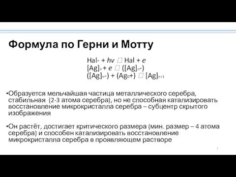 Формула по Герни и Мотту Hal- + hv ? Hal