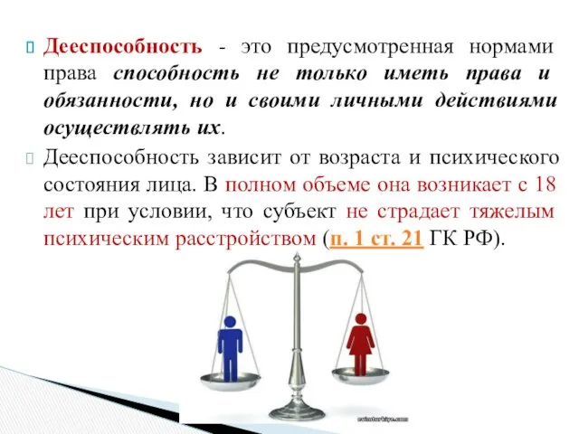 Дееспособность - это предусмотренная нормами права способность не только иметь