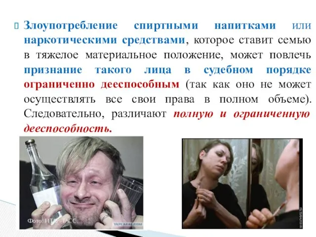 Злоупотребление спиртными напитками или наркотическими средствами, которое ставит семью в