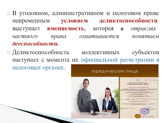 В уголовном, административном и налоговом праве непременным условием деликтоспособности выступает