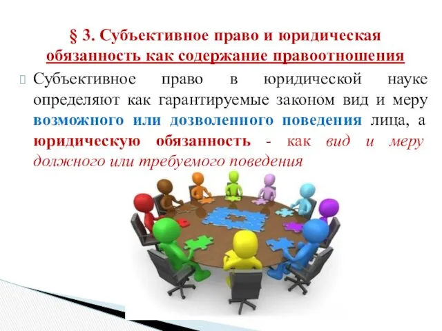 § 3. Субъективное право и юридическая обязанность как содержание правоотношения