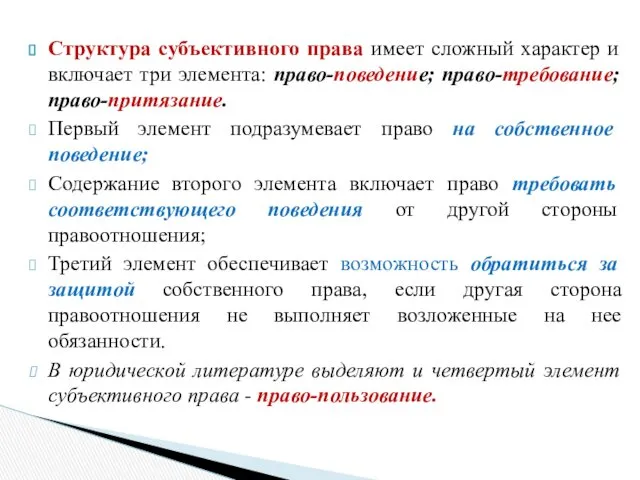 Структура субъективного права имеет сложный характер и включает три элемента: