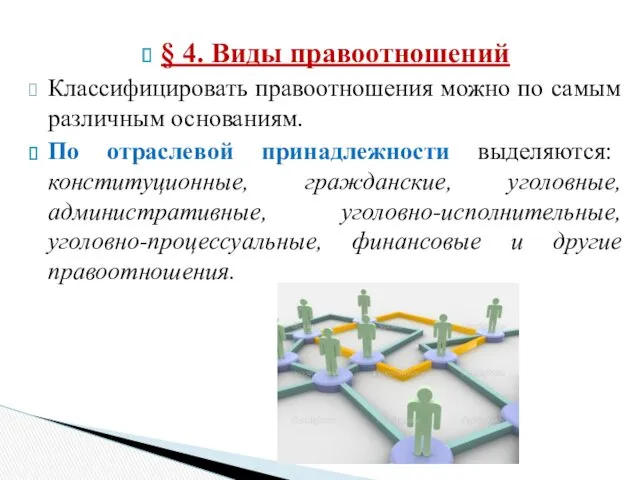 § 4. Виды правоотношений Классифицировать правоотношения можно по самым различным