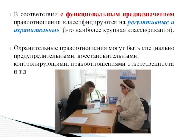 В соответствии с функциональным предназначением правоотношения классифицируются на регулятивные и