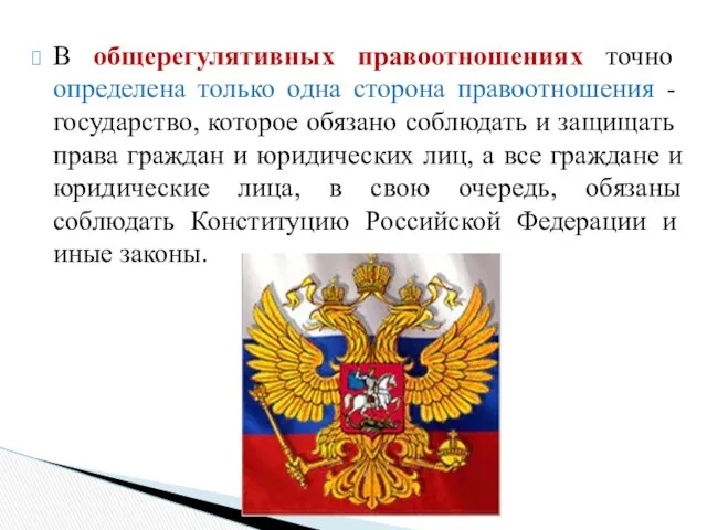 В общерегулятивных правоотношениях точно определена только одна сторона правоотношения -