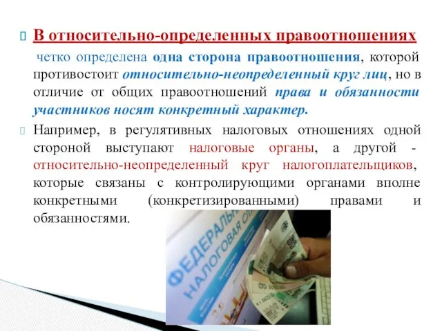 В относительно-определенных правоотношениях четко определена одна сторона правоотношения, которой противостоит