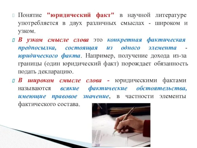 Понятие "юридический факт" в научной литературе употребляется в двух различных