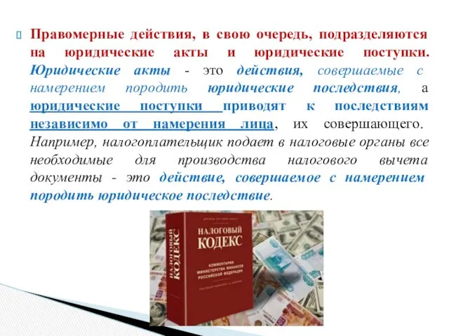 Правомерные действия, в свою очередь, подразделяются на юридические акты и