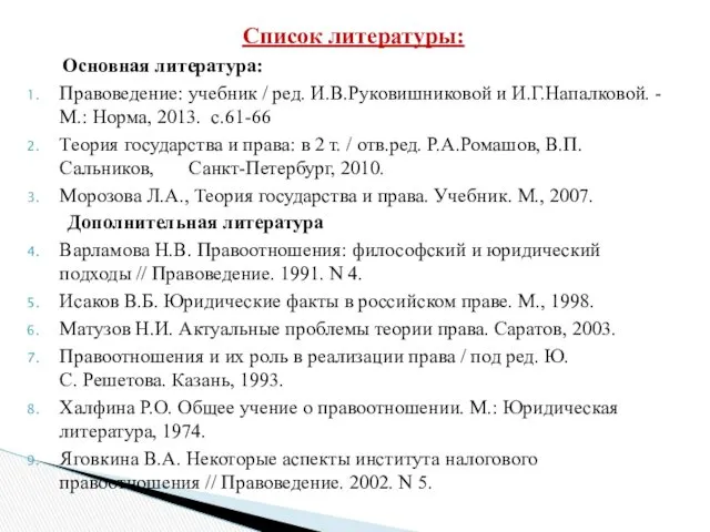 Список литературы: Основная литература: Правоведение: учебник / ред. И.В.Руковишниковой и