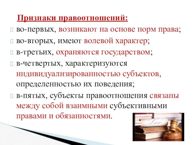 Признаки правоотношений: во-первых, возникают на основе норм права; во-вторых, имеют