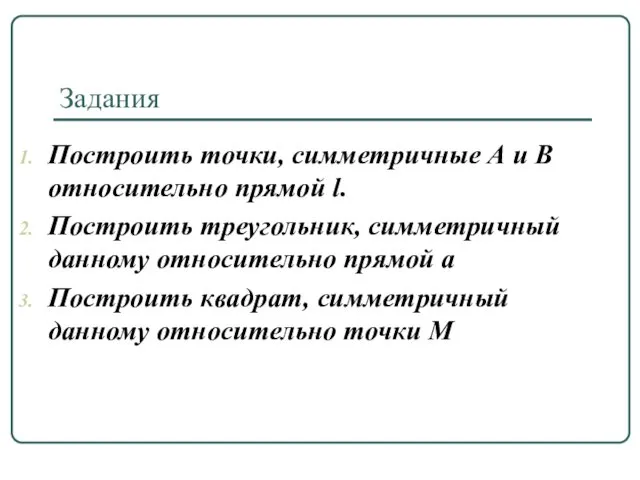 Задания Построить точки, симметричные А и В относительно прямой l.