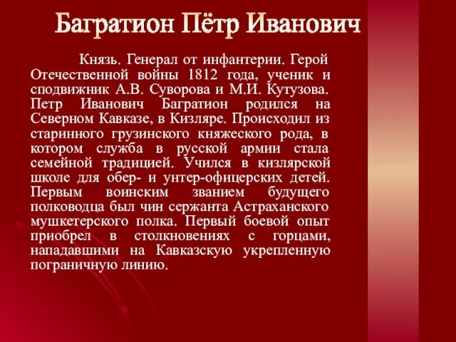 Князь. Генерал от инфантерии. Герой Отечественной войны 1812 года, ученик