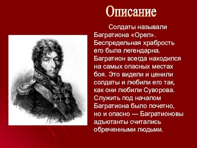 Солдаты называли Багратиона «Орел». Беспредельная храбрость его была легендарна. Багратион