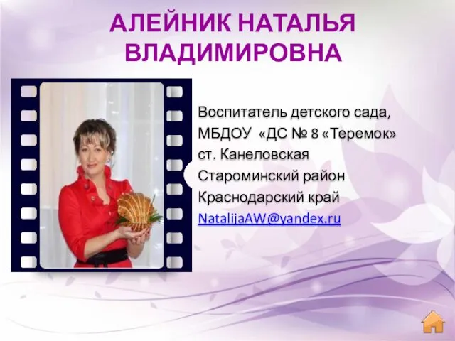 АЛЕЙНИК НАТАЛЬЯ ВЛАДИМИРОВНА Воспитатель детского сада, МБДОУ «ДС № 8