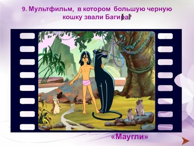 9. Мультфильм, в котором большую черную кошку звали Багира? «Маугли»