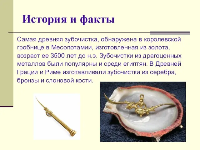 История и факты Самая древняя зубочистка, обнаружена в королевской гробнице в Месопотамии, изготовленная