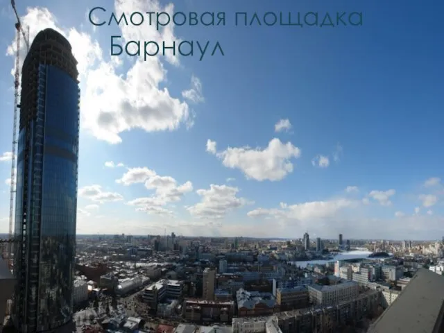 Смотровая площадка Барнаул