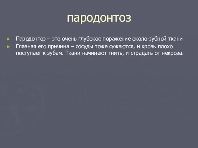 пародонтоз Пародонтоз – это очень глубокое поражение около-зубной ткани Главная