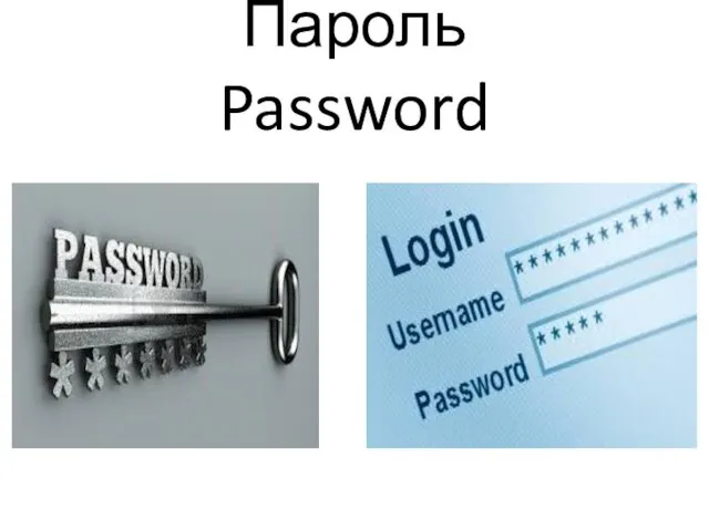Пароль Password