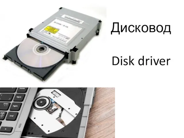 Дисковод Disk driver