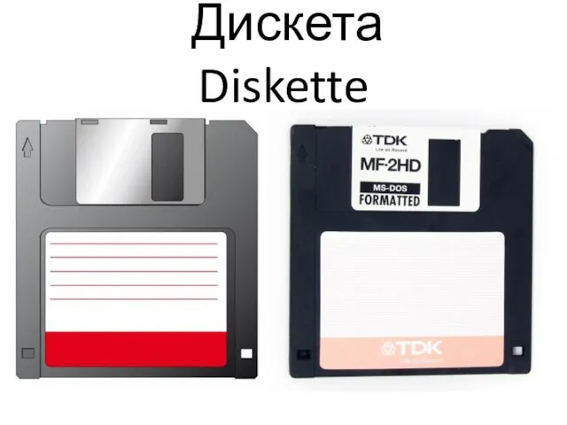 Дискета Diskette