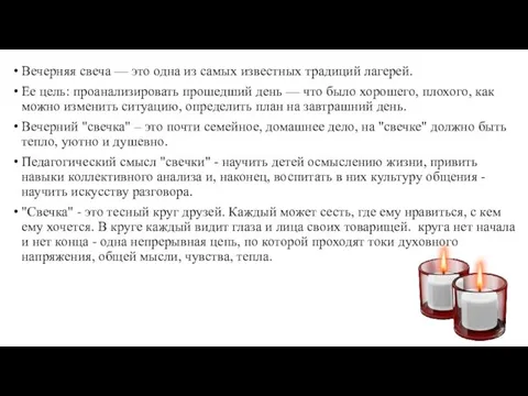 Вечерняя свеча — это одна из самых известных традиций лагерей. Ее цель: проанализировать