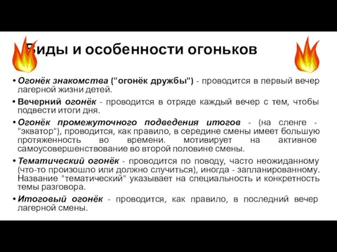 Виды и особенности огоньков Огонёк знакомства ("огонёк дружбы") - проводится