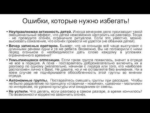 Ошибки, которые нужно избегать! Неуправляемая активность детей. Иногда вечернее дело производит такой эмоциональный