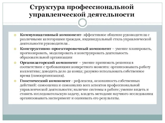 Структура профессиональной управленческой деятельности Коммуникативный компонент- эффективное общение руководителя с