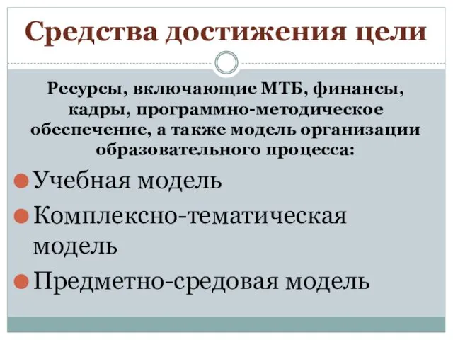 Средства достижения цели Ресурсы, включающие МТБ, финансы, кадры, программно-методическое обеспечение,