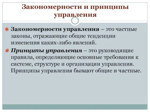 Закономерности и принципы управления Закономерности управления – это частные законы,