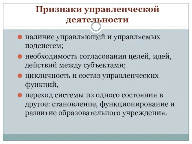 Признаки управленческой деятельности наличие управляющей и управляемых подсистем; необходимость согласования