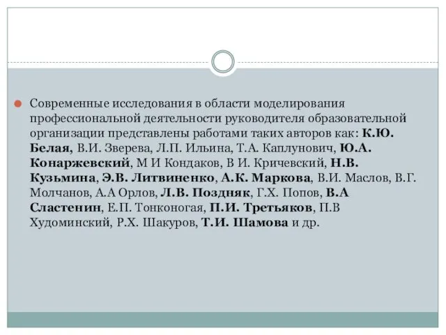 Современные исследования в области моделирования профессиональной деятельности руководителя образовательной организации