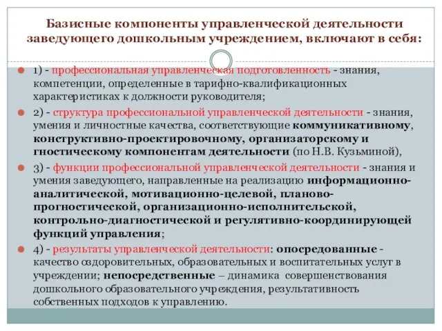 Базисные компоненты управленческой деятельности заведующего дошкольным учреждением, включают в себя: 1) - профессиональная